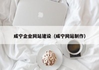 咸宁企业网站建设（咸宁网站制作）