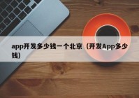 app开发多少钱一个北京（开发App多少钱）
