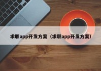 求职app开发方案（求职app开发方案）