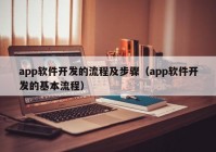 app软件开发的流程及步骤（app软件开发的基本流程）