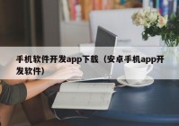 手机软件开发app下载（安卓手机app开发软件）