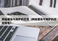 网站建设与维护的总结（网站建设与维护的总结报告）