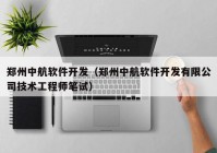 郑州中航软件开发（郑州中航软件开发有限公司技术工程师笔试）