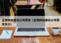 正规网站建设公司费用（正规网站建设公司费用多少）