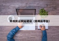 郑州庆云网站建设（郑州云平台）