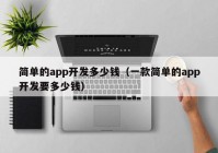 简单的app开发多少钱（一款简单的app开发要多少钱）