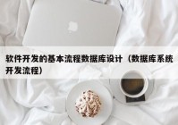 软件开发的基本流程数据库设计（数据库系统开发流程）