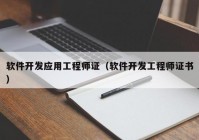 软件开发应用工程师证（软件开发工程师证书）