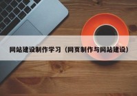 网站建设制作学习（网页制作与网站建设）