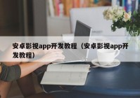 安卓影视app开发教程（安卓影视app开发教程）