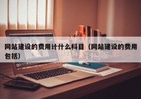 网站建设的费用计什么科目（网站建设的费用包括）