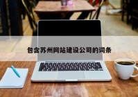 包含苏州网站建设公司的词条