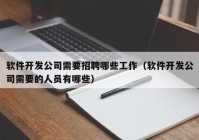 软件开发公司需要招聘哪些工作（软件开发公司需要的人员有哪些）