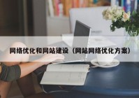 网络优化和网站建设（网站网络优化方案）