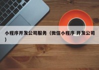 小程序开发公司服务（微信小程序 开发公司）