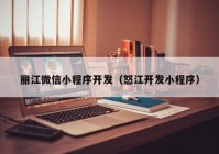 丽江微信小程序开发（怒江开发小程序）