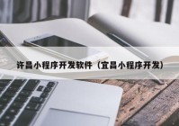 许昌小程序开发软件（宜昌小程序开发）