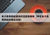 电子商务网站建设的流程有哪些（简述电子商务网站的建设流程）