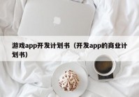 游戏app开发计划书（开发app的商业计划书）