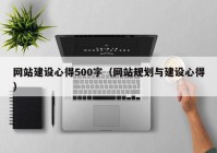 网站建设心得500字（网站规划与建设心得）