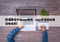 网站建设手机app推荐（app开发网站建设哪家好）