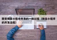 西安微信小程序开发的一般过程（微信小程序的开发流程）