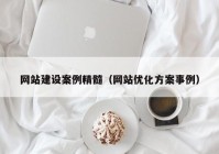 网站建设案例精髓（网站优化方案事例）