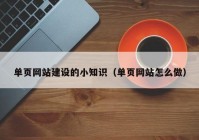 单页网站建设的小知识（单页网站怎么做）