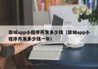 郯城app小程序开发多少钱（郯城app小程序开发多少钱一年）