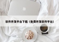 软件开发平台下载（免费开发软件平台）