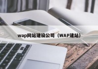 wap网站建设公司（WAP建站）