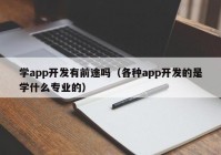 学app开发有前途吗（各种app开发的是学什么专业的）