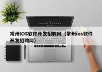 常州IOS软件开发招聘网（常州ios软件开发招聘网）