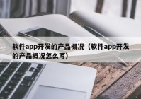 软件app开发的产品概况（软件app开发的产品概况怎么写）