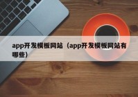 app开发模板网站（app开发模板网站有哪些）