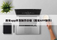 西安app开发制作价格（西安APP制作）