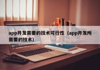 app开发需要的技术可行性（app开发所需要的技术）