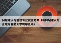 网站建设与管理专业就业方向（有网站建设与管理专业的大学有哪几所）