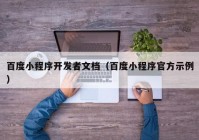 百度小程序开发者文档（百度小程序官方示例）