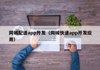 同城配送app开发（同城快递app开发应用）