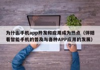 为什么手机app开发和应用成为热点（伴随着智能手机的普及与各种APP应用的发展）