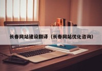 长春网站建设翻译（长春网站优化咨询）