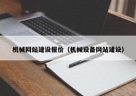 机械网站建设报价（机械设备网站建设）