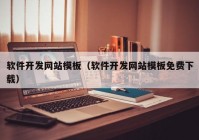 软件开发网站模板（软件开发网站模板免费下载）