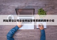 网站建设公司企业网站管理系统的简单介绍