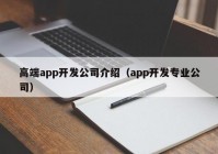 高端app开发公司介绍（app开发专业公司）