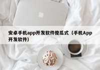 安卓手机app开发软件傻瓜式（手机App开发软件）