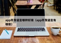 app开发语言哪种好用（app开发语言有哪些）