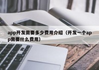 app开发需要多少费用介绍（开发一个app需要什么费用）