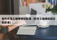 软件开发工程师岗位职责（软件工程师的岗位和职责）